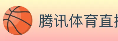腾讯体育直播 Logo